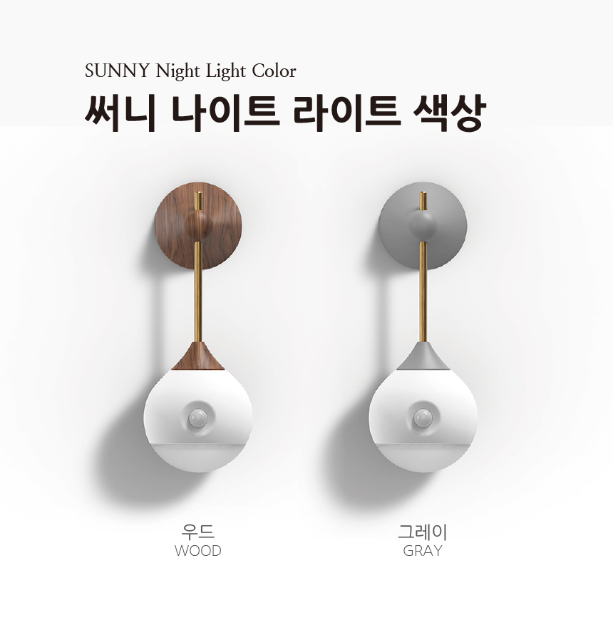 [소싱] 써니 나이트 라이트 센서 무드등 / 우드